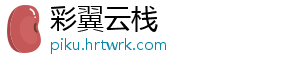 彩翼云栈
